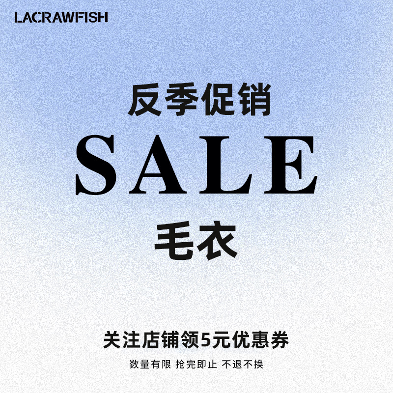【反季毛衣福利 款式尺码自选】LACRAWFISH特价款不定时更新