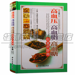 高血压高血脂高血糖中草药妙用中医家庭防治预防降三高病疾饮食调理养生茶饮食谱食品药膳验方疗法手册知识保健治疗常见防治的书籍