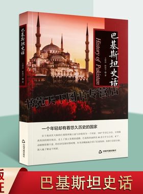 巴基斯坦史话 穆斯林国家 西方历史巴基斯坦风俗人文大米香块膏工艺品服装 南亚大国巴基斯坦历史畅销正版书籍 中国书籍出版社