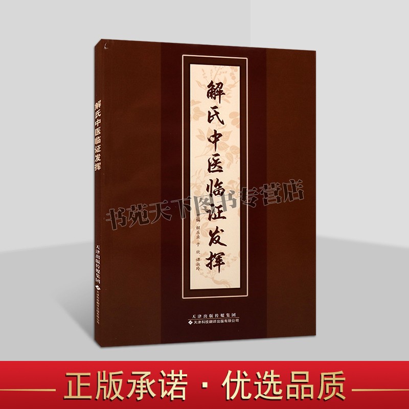 解氏中医临证发挥 实用中医临证发挥案例 内科 呼吸系统心血管疾病中医诊疗书籍 实用中医妇科儿科疾病治疗书 中医书籍 天津科翻