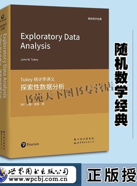 Tukey统计学讲义 共2册 数据分析与回归 +探索性数据分析（英文）随机数学经典 统计学经典著作 探索性数据分析著作 世图出版