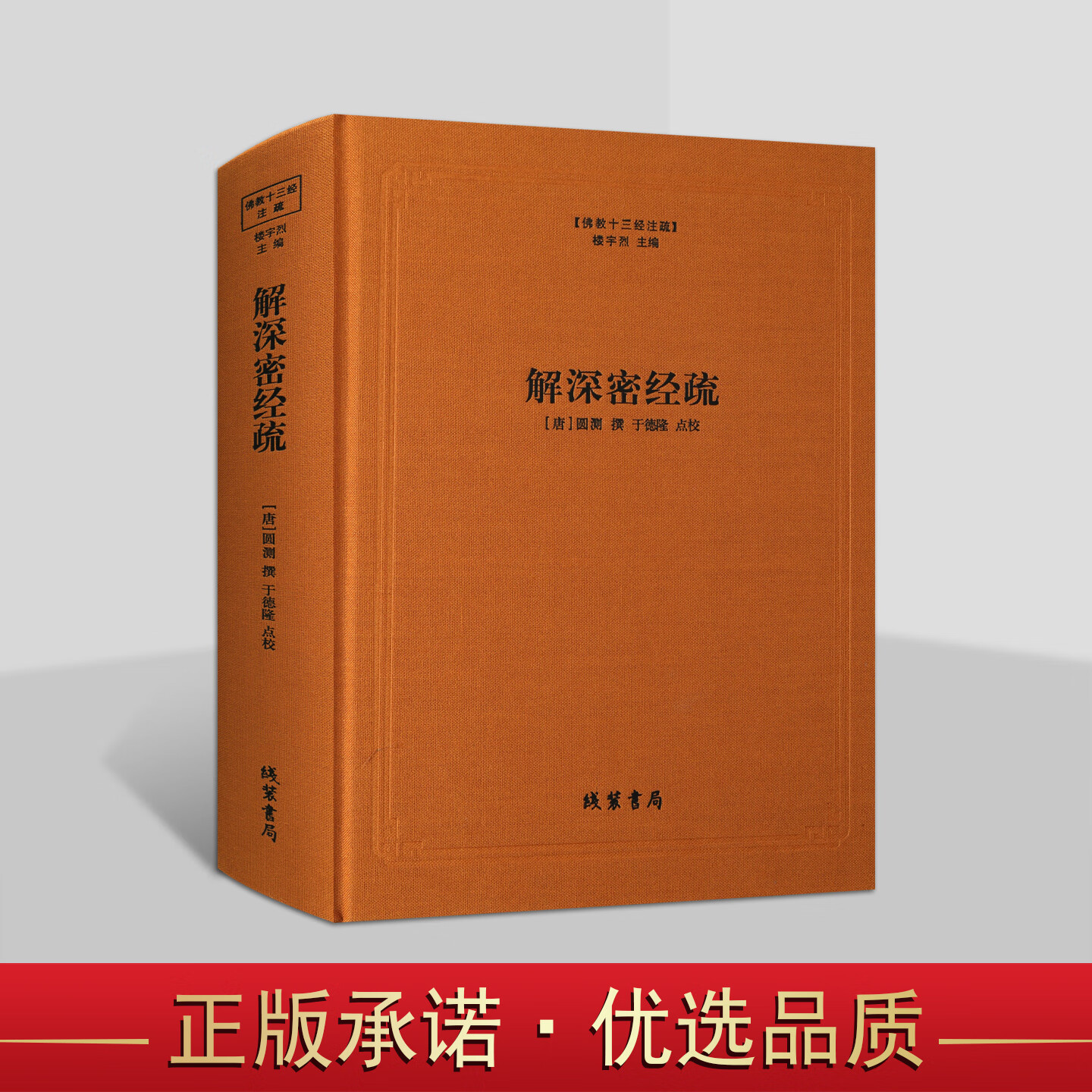 解深密经疏 佛教十三经注疏之一 楼宇烈 著 瑜伽行派和中国法相宗佛学佛教经典书籍正版精装 线装书局