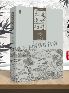 连城璧 天凑巧 中国古典文学名著丛书 插图版 清朝李渔罗浮散客著 长篇古代故事小说 白话文经典阅读书籍 黑龙江美术出版社