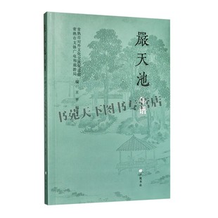 严天池年谱 琴坛大师学术专著 虞山琴派创始人严天池艺术生涯与琴学贡献书籍 明代琴坛宗师人生历程 人物传记 广陵书社
