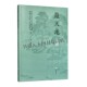 琴坛大师学术专著 虞山琴派创始人严天池艺术生涯与琴学贡献书籍 明代琴坛宗师人生历程 严天池年谱 人物传记 广陵书社