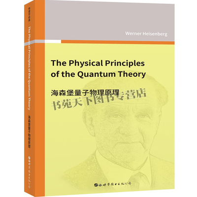 海森堡量子物理原理(英文版）沃纳·海森堡理论物理量子理论经典著作海森堡不确定性原理 量子力学 物理书籍 世界图书出版社
