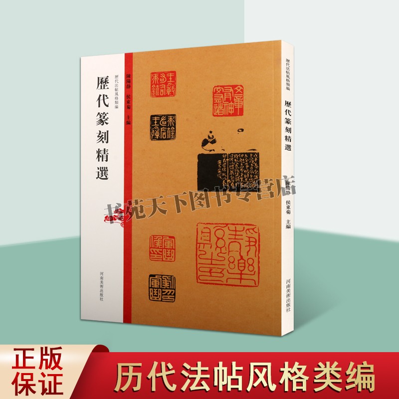 正版 历代法帖风格类编 历代篆刻精选 秦汉玺印章篆刻艺术章法刀法篆法技法研究印谱印存鉴赏书籍 河南美术出版社图书