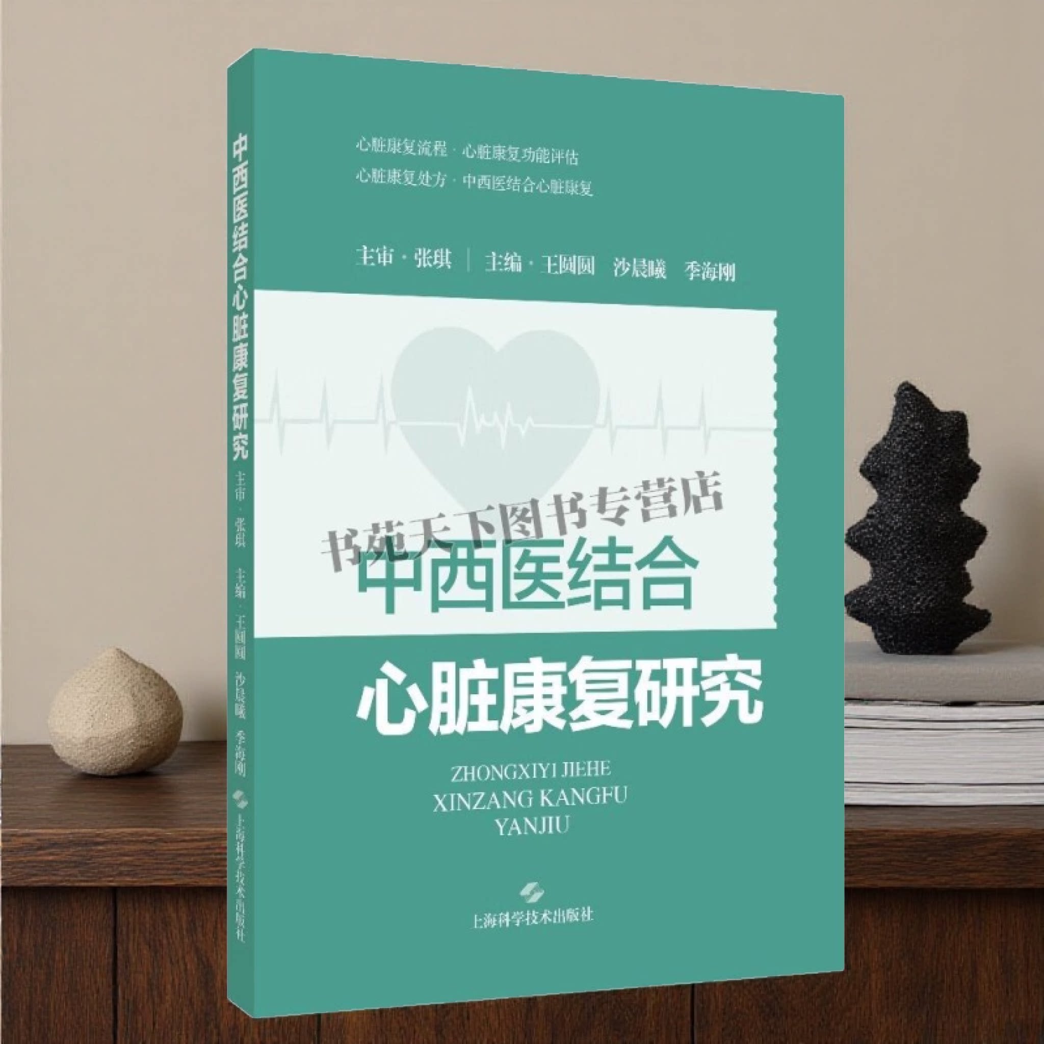 中西医结合心脏康复研究 心脏康复发展历史书籍 心脏康复研究书籍 中西医结合心脏康复医学理论实践图书 上海科学技术出版社