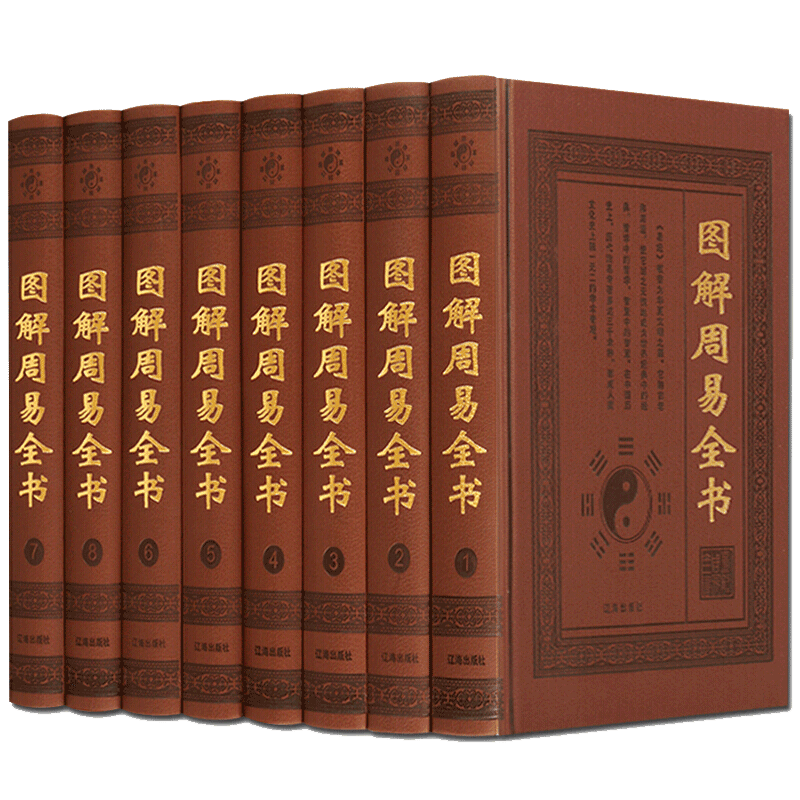 图解周易全书全套8册皮面精装原文注释白话译文解读风水正版书籍