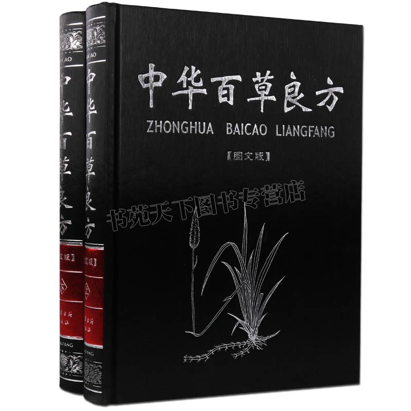 中华百草良方精装套装2册图文版中草药验方药方中医古籍名著养生保健附方剂偏方中医中成药手册中草药图谱图鉴鉴别药典大全集书籍