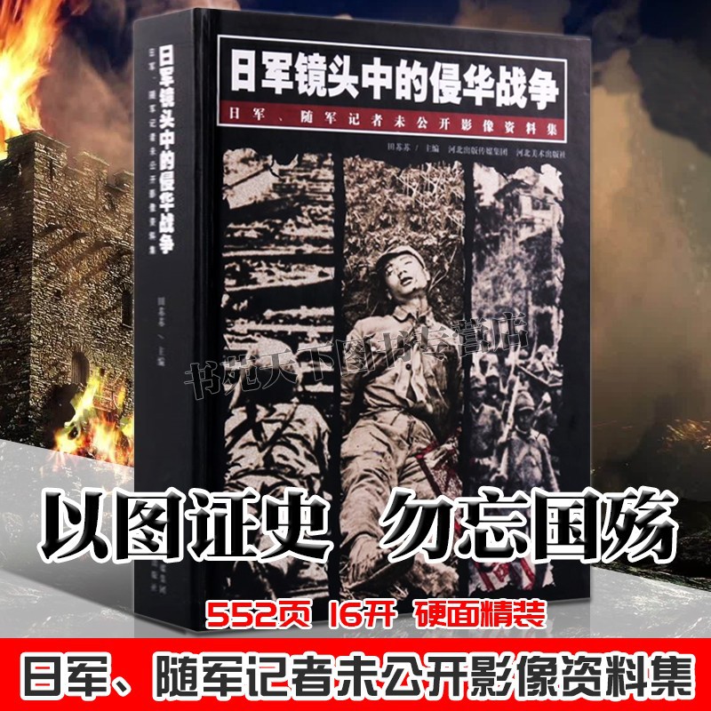 日军侵华战争 抗日战争军事历史书籍