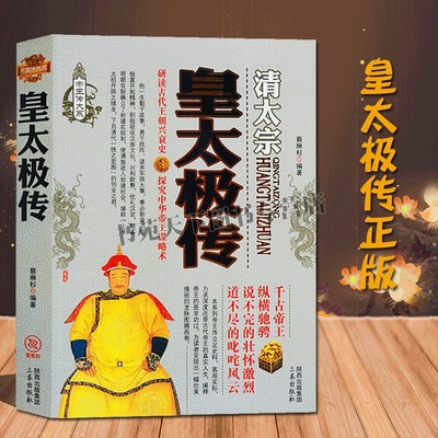 帝王传大系 清太宗皇太极传 蔡琳杉著 大清朝帝国的崛起明清朝历代帝王将相历史人物传记历史的书籍 政治历史人物传记 三秦出版社