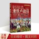 社图书 揭秘著名将帅改变欧洲命运历史书籍 滑铁卢战役 正版 沉浸式 萤火虫全球史27 战略布局点评 中国画报出版 大量全景彩图 阅读