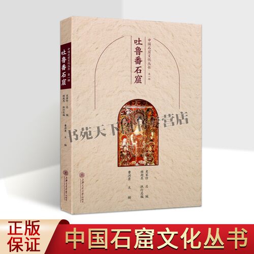 中国石窟文化丛书吐鲁番石窟文化研究壁画艺术文物上海交通图书