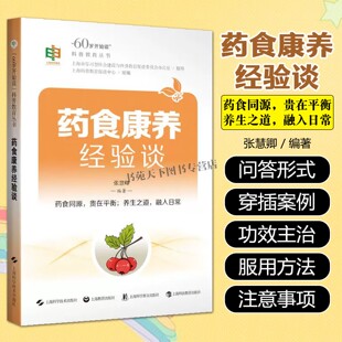 药食康养经验谈 60岁开始读科普教育丛书 老年人健康饮食科普书籍 中医药学饮食调补 中药保健知识 康养书籍 上海科学技术出版社