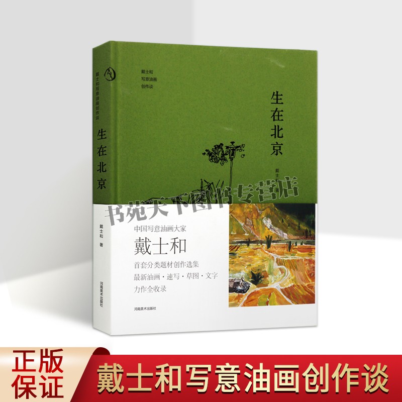 生在北京 戴士和写意油画创作谈 中国当代现代油画大师写意油画册画集速写草图中国当代散文集大师著名画家绘画艺术河南美术书