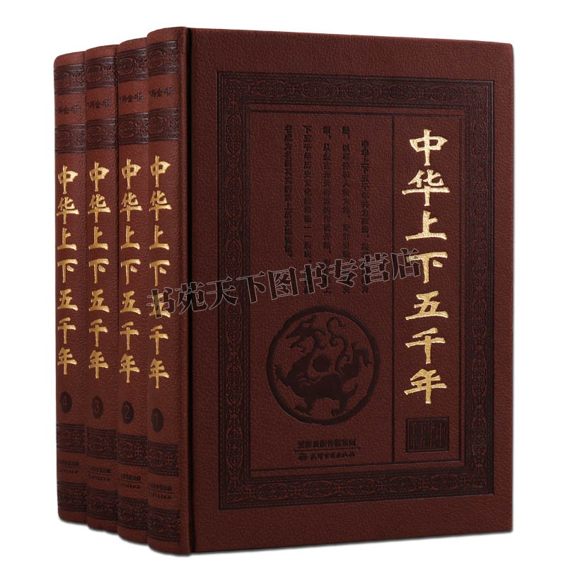 中华上下五千年全套精装皮面中国通史历史书籍完整版原版中国古代史近代史5000年历史中国通史记青少年中小学生历史故事知识读物书