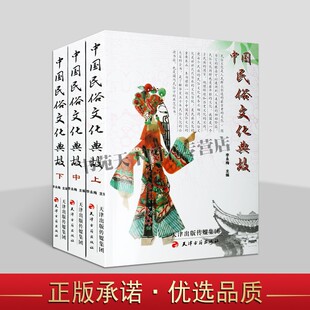 中国民俗文化典故(全三册)民俗文化风俗习惯粹全岁时节日婚姻生育寿辰丧葬祭礼饮食服饰起居宗教信仰吉祥物民间典故书籍