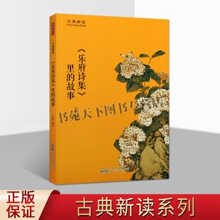 古典新读 乐府诗集里的故事 韩萌著 中国古代的诗书意趣 唐诗宋词元曲 古诗词大全鉴赏文学书籍 乐府诗集 畅销 正版 黄山书社