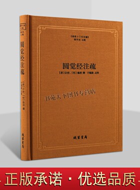佛教十三经注疏 圆觉经注疏 圆觉经大疏 圆觉经直解 (唐)宗密 (明)德清 佛教经典书籍精装正版缘 线装书局