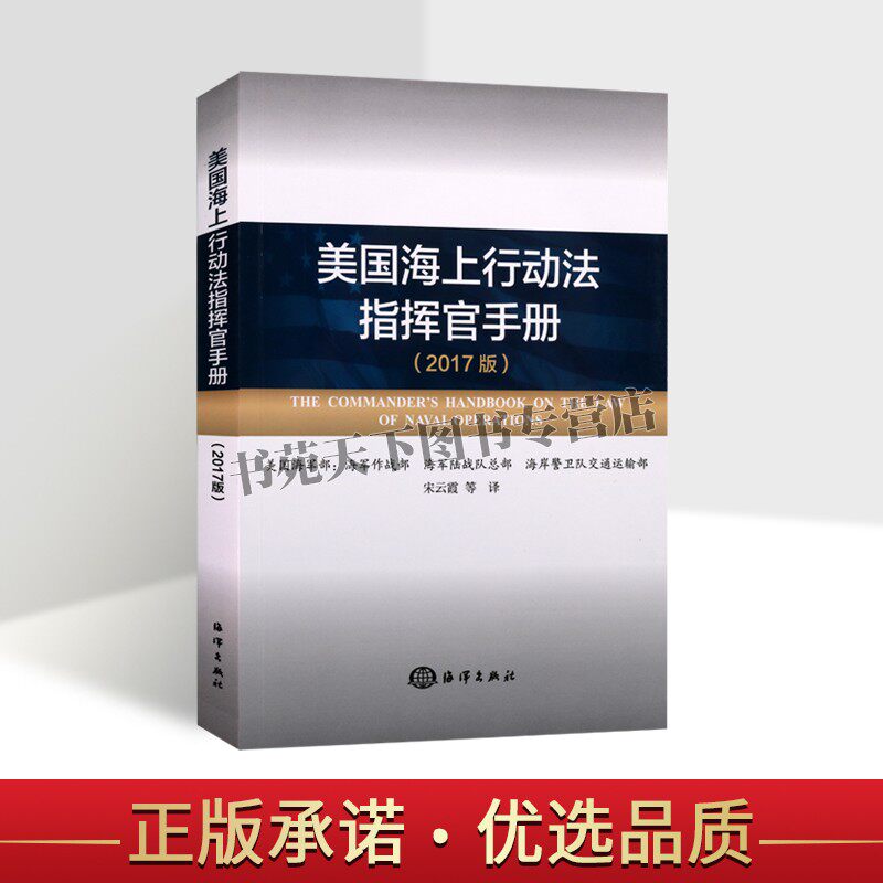 正版美国海上行动法指挥官手册 2017版 美国海军部 海上军事行动法律书籍 海上隔离海洋科学研究水文测量军事测量应对书海洋出版社怎么看?