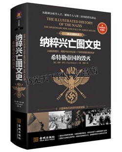 纳粹兴亡图文史 希特勒帝国的毁灭 历史传奇人物传记 二战发起者阿道夫希特勒传记我的奋斗伟人故事名人传记希特勒传 战争史书籍