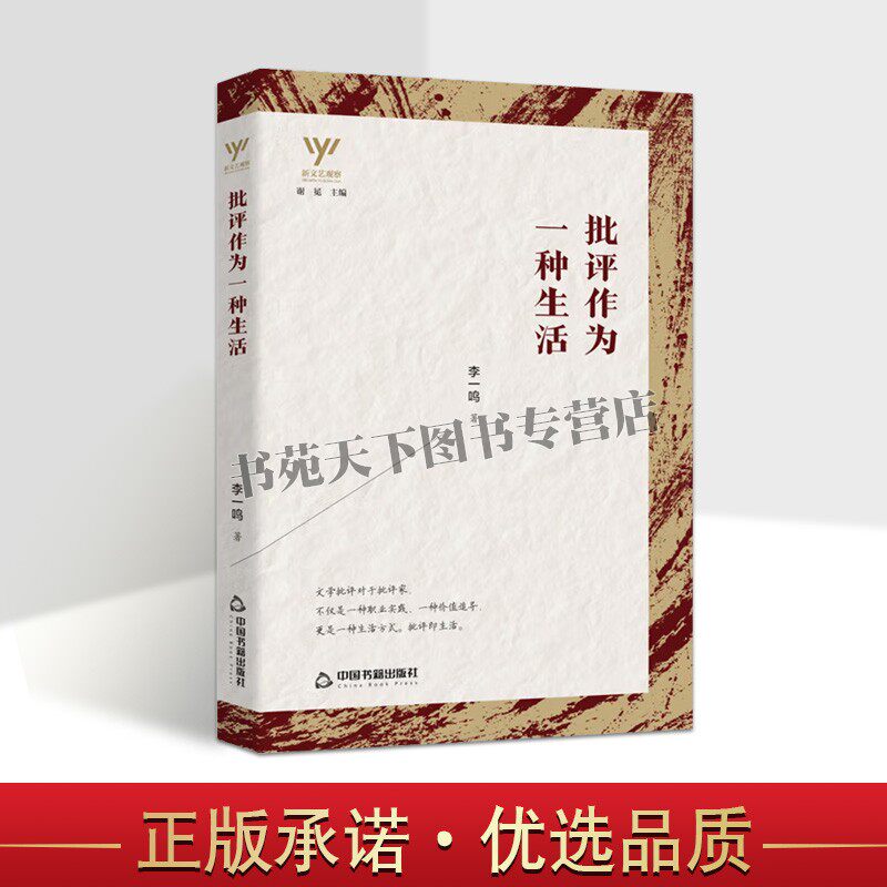 正版 新文艺观察 批评作为一种生活 中国当代文学理论评论与研究青少年课外阅读知识读物书籍 李一鸣 著 中国书籍出版社图书
