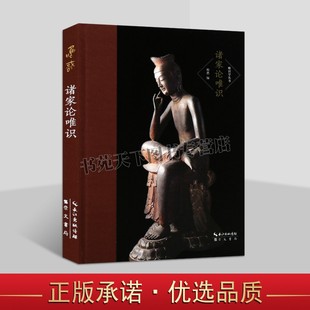 诸家论唯识-唯识学丛书第四辑 王夫之《相宗络索》 废名《阿赖耶识论》 缪凤林唯识今释 章太炎申唯识宗义 梁启超佛教心理学浅测
