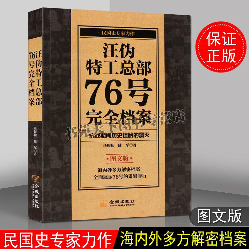 汪伪特工总部76号完全档案  中国历史知识读物抗战时期汉奸特务组织军事战略情报分析心理学书籍经典畅销阅读 马振犊 金城出版社使用感如何?