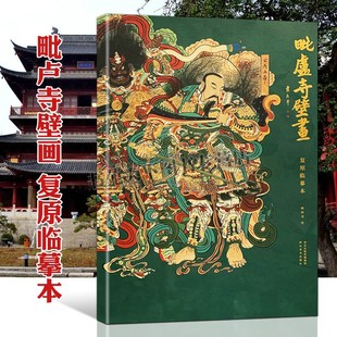 正版 毗卢寺壁画 复原临摹本 中国美术史古代壁画神仙佛教道教人物造像线描稿绘画造型鉴赏研究书籍 河北美术出版社图书