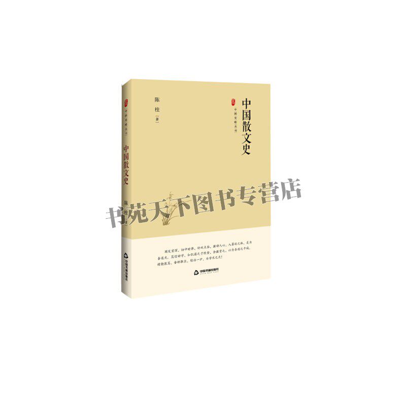 中国史略丛刊 二辑 中国散文史 研究中国散文之演化历史文化史学理论普及读物青少年课外阅读学习知识图书全新正版 中国书籍出版社