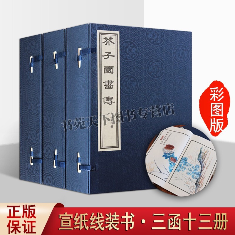芥子园画传 (带木箱)宣纸线装书 三函十三册 彩图版芥子园画谱 国画书名家画集画册赏析中国绘画作品赏析鉴赏 天津古籍出版社