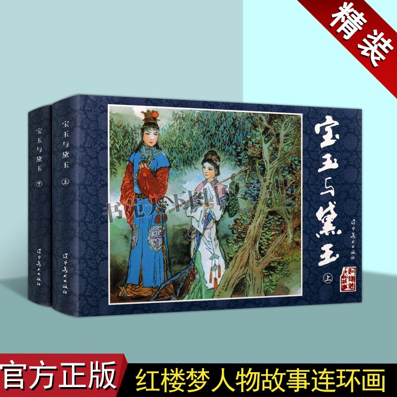 红楼梦人物故事:宝玉与黛玉(上下册)(连环画)郭秀庚绘中国60-70年代老版小人书32开古典文学四大名著之一经典人物小说辽宁美术社