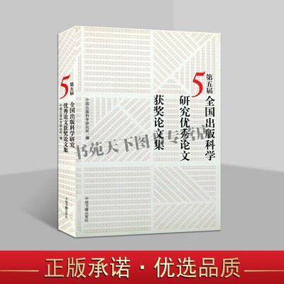 正版 第五届全国出版科学研究优秀论文获奖论文集出版界科研理论成果编辑出版管理图书营销出版史期刊计算机管理 中国书籍出版社