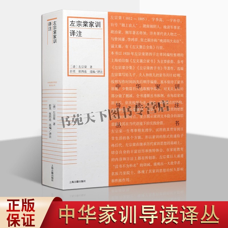 左宗棠家训译注 家庭道德中国清代适合传统文化研究爱好者阅读解读左宗棠修身为学齐家处世思想 注释 全新正版畅销 上海古籍出版社