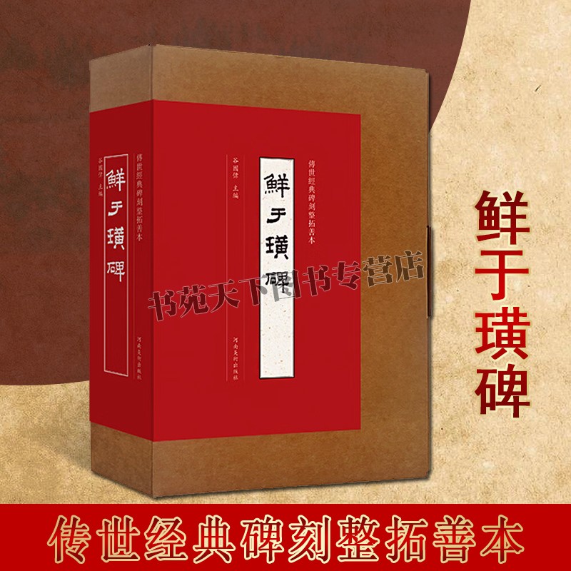 传世经典碑刻整拓善本:鲜于璜碑 原大整拓本可展开装裱中国古代东汉时期隶书碑帖经典碑刻作品临摹范本字帖法帖篆刻河南美术出版社