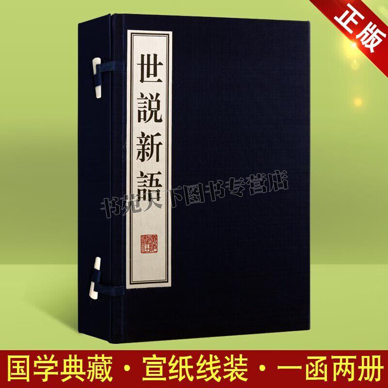 世说新语 刘义庆 魏晋南北朝志人小说 名士言行轶事 魏晋清谈风貌 宣纸线装书 一函二册 广陵书社