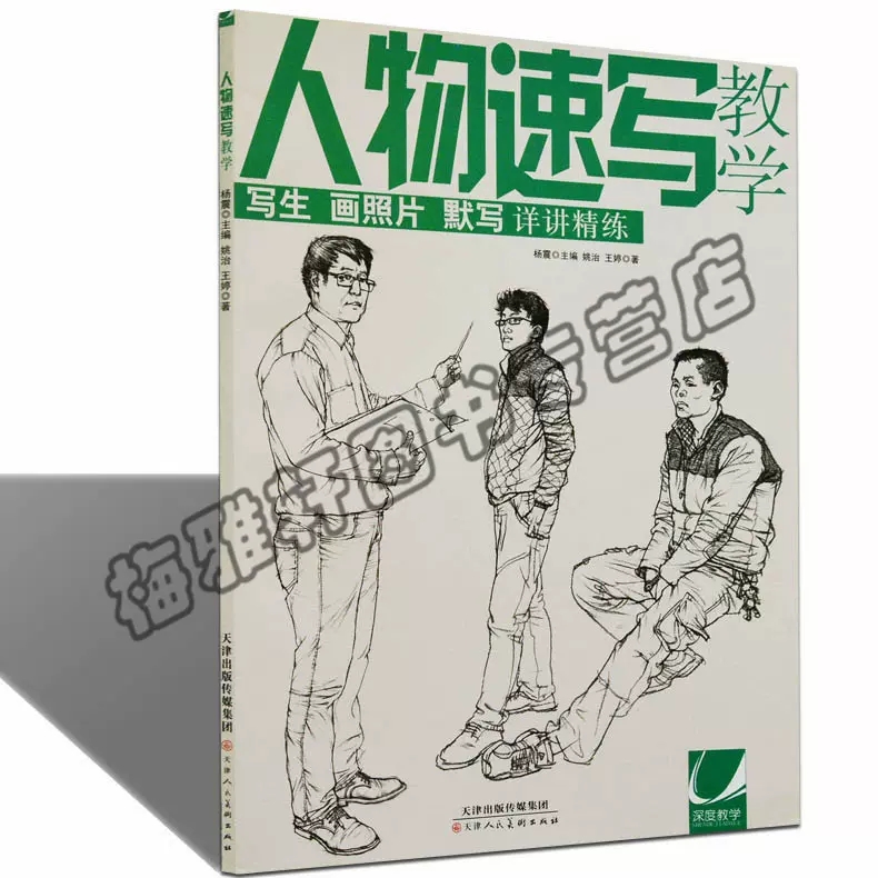 【超大8开】正版包邮 人物速写教学 高考应试人物人体画法照片线描临摹画册 零基础自学入门应试考试教材教程教学美术书籍