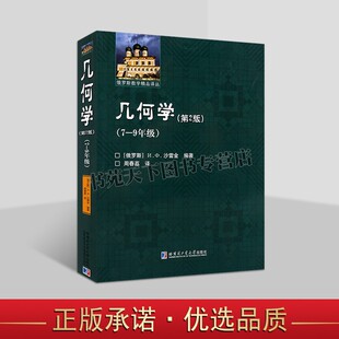 几何学第2版7-9年级俄罗斯沙雷金周春荔译中文版初高中数学哈工大