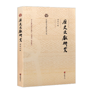 历史文献研究总第41辑中国历史文献研究会编春秋公羊传经注文本探微孔子家语敦煌俗赋特殊媒介四库提要文源阁提要考说 广陵书社