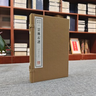 云林石谱 杜绾 宣纸线装一函两册 清赏丛书 太湖石灵璧石青州石钟乳等中国古代宋代论石产地形状质地纹理鉴赏古籍文献书籍广陵书社