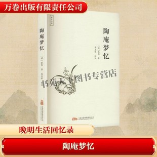 陶庵梦忆 明清小品系列[明]张岱著 陶庵梦忆晚明生活回忆录 明代文人张岱小品文典范 晚明江南生活鲜活图鉴 文学书籍 万卷出版
