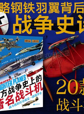 西方战争史上的著名战斗机 [英] 凯瑟琳·马什著 兵器手册 外国战斗机赏析 百年空战史全景图鉴 英国空军战机 中国画报出版社