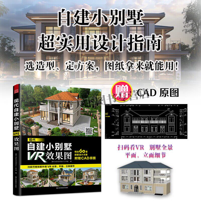 现代自建小别墅VR效果图 实用自建小别墅指南 帮你解决设计难题 别墅建筑设计平面方案图 江苏凤凰美术出版社