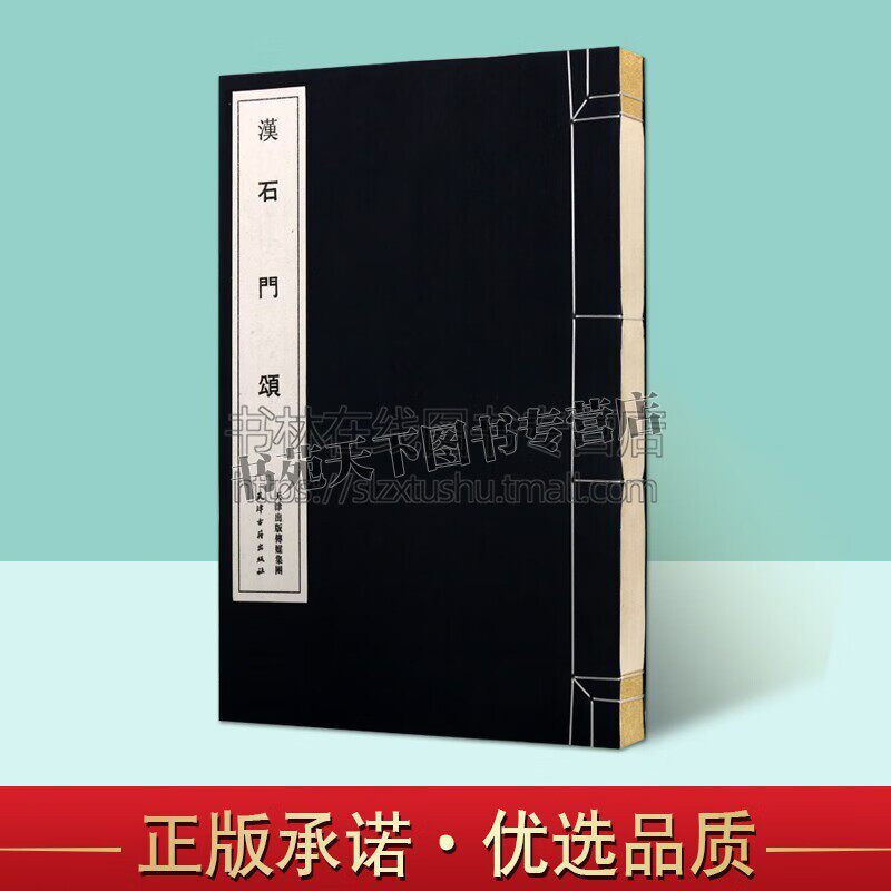 汉 石门颂 汉代碑帖线装系列 中国古代艺术书法技法理论爱好者临摹范本赏析 初学者入门零基础教程 天津古籍出版社