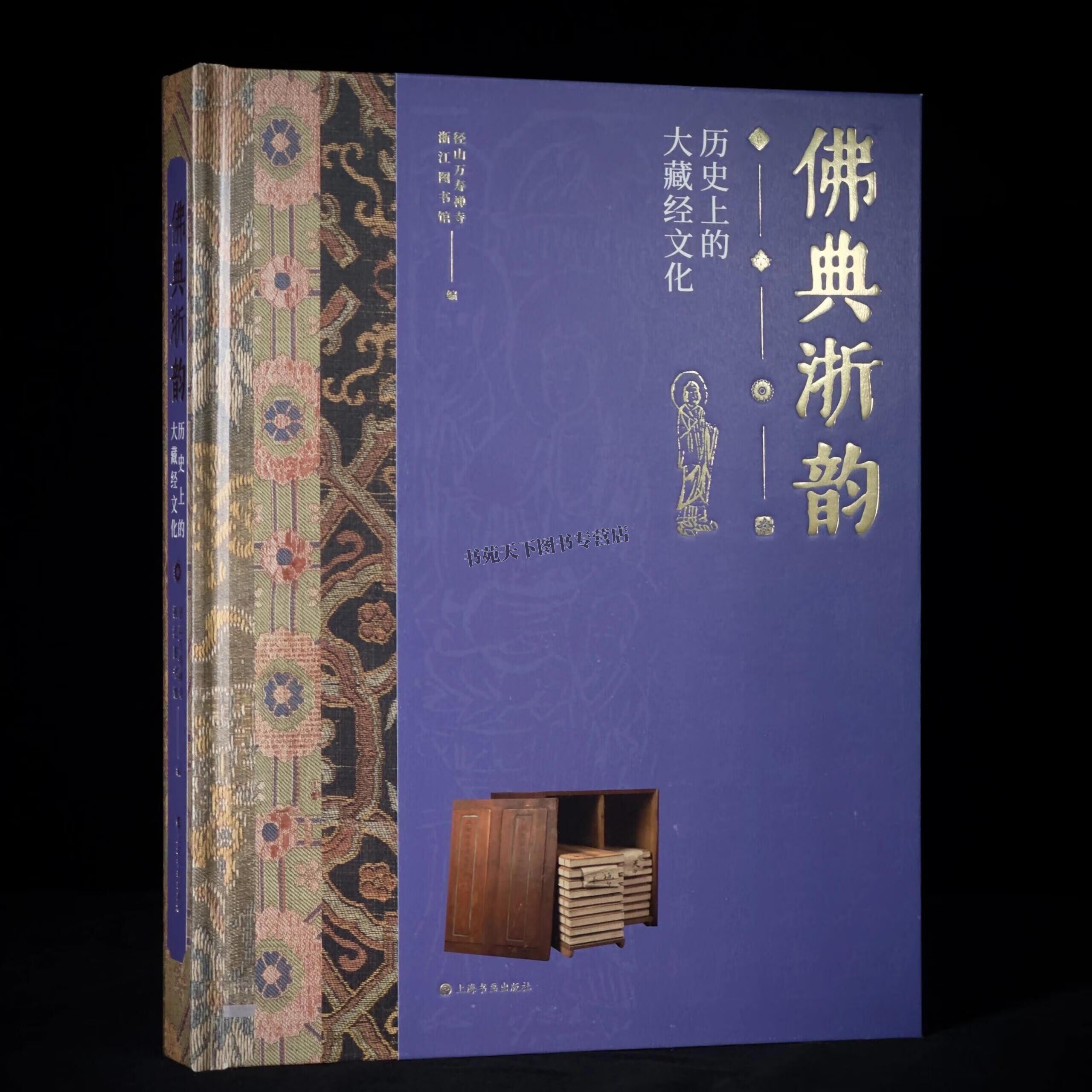 佛典浙韵 历史上的大藏经文化 收藏鉴赏 木板水印覆刻径山藏扉画 上海书画出版