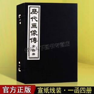 历代画像传宣纸线装 1函4册丁善长影印本中国绘画作品集图谱图册古代儒道佛教圣贤人物画像绘孔子儒家先贤图像木板画书籍