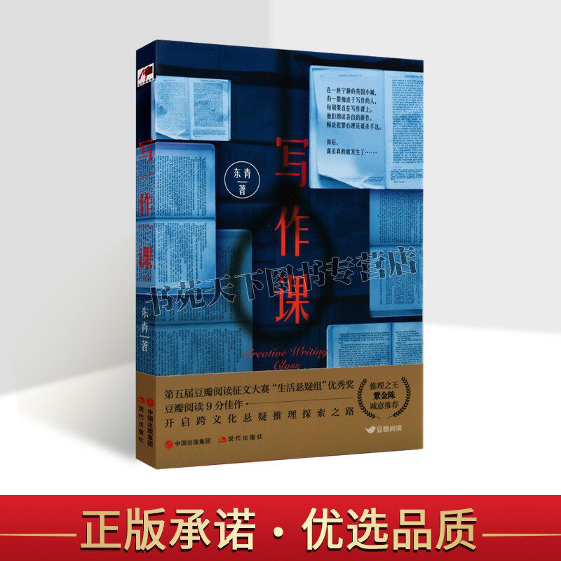 正版写作课 东青 著 恐怖惊悚悬侦探疑推理犯罪破案小说书籍 生活悬疑系列 推理之王紫金陈阅读畅销书籍系列侦探丛书 现代出版社使用感如何?