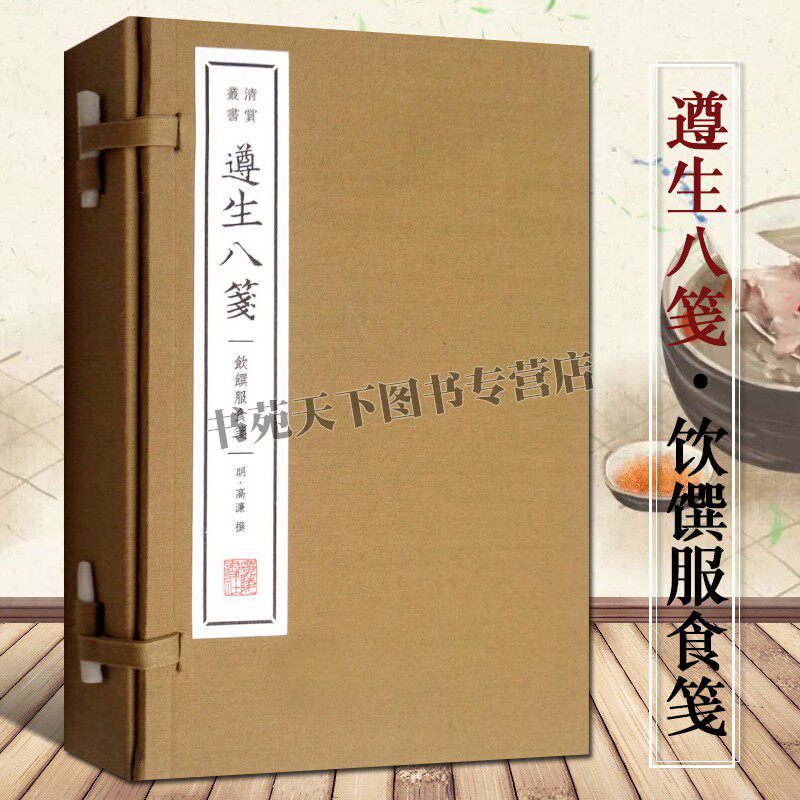 遵生八笺 饮馔服食笺 清赏丛书 一函三册 高濂著 古代中医养生学食疗食谱饮食调理养生知识国学古籍宣纸线装竖排繁体字书籍正版