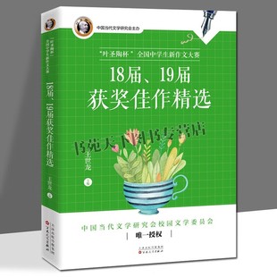 叶圣陶杯全国中学生新作文大赛18届19届获奖佳作精选 王世龙 编 中国当代文学书籍 青少年作文范文书籍 百花文艺出版社